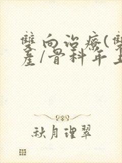 双向治疗(双/产/骨科年上)