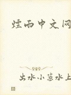 烟雨中文网