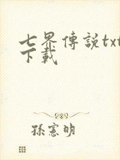 七界传说txt下载