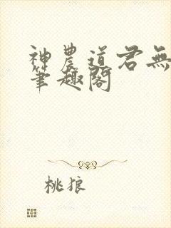 神农道君无弹窗笔趣阁