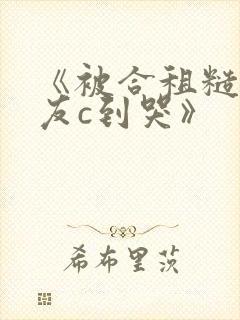 《被合租糙汉室友c到哭》封面