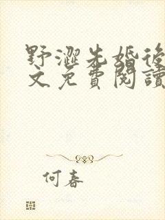 野涩先婚后爱全文免费阅读笔趣阁