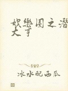 娱乐圈之潜规则大亨