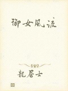 御女风流