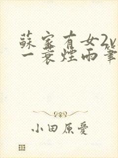 苏家有女2v2一蓑烟雨笔趣阁