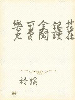 乐可金银花全文免费阅读在线音频