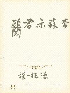 顾君亦苏杳免费阅