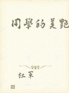 同学的美艳妈妈