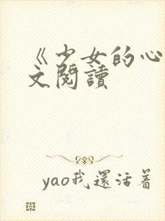 《少女的心》原文阅读