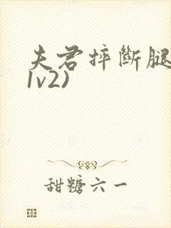 夫君摔断腿后(1v2)