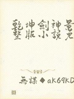 乾坤剑神景言完整版小说免费阅读