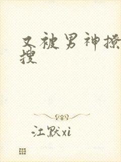 又被男神撩上热搜封面