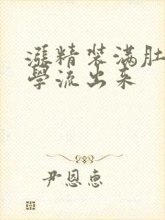 涨精装满肚子上学流出来