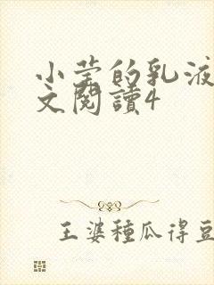 小莹的乳液计全文阅读4