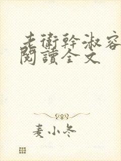 老卫干淑容免费阅读全文封面