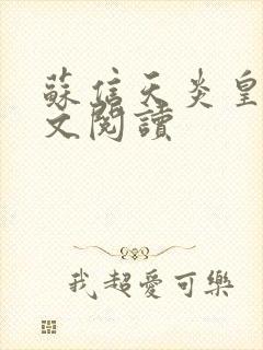 苏信天炎皇主全文阅读