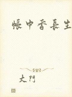 帐中香长生君封面
