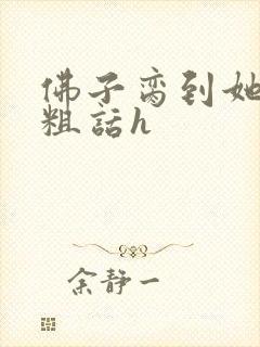 佛子脔到她哭h粗话h