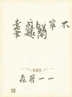 幸瘾by宁不语笔趣阁封面