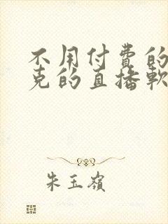 不用付费的打扑克的直播软件下载