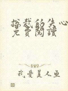 总裁的失心新娘免费阅读