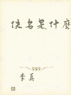 佚名是什么意思