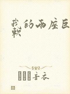 我的两座巨峰很软封面