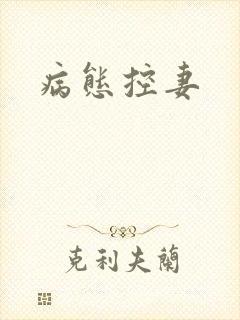 病态控妻