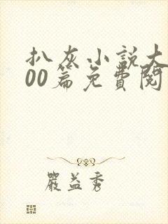 扒灰小说大全100篇免费阅读