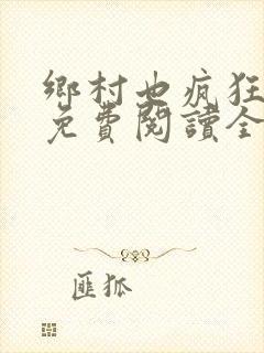 乡村也疯狂小说免费阅读全文