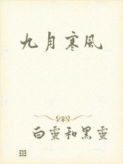 九月寒风