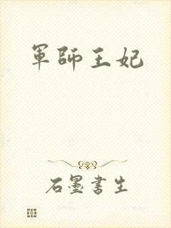 军师王妃