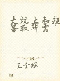 大炕上和亲亲公各取所需