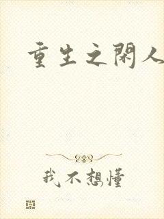 重生之闲人