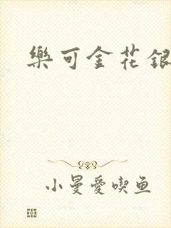 乐可金花银花露