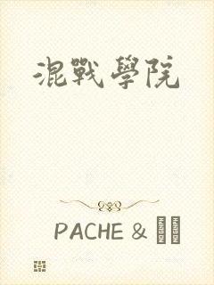 混战学院