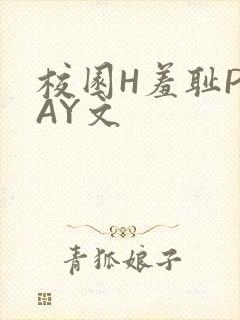 校园H羞耻PLAY文封面