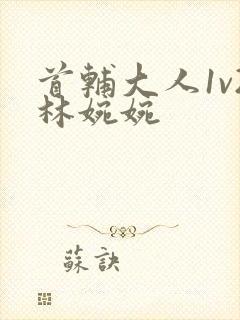 首辅大人1v2林婉婉