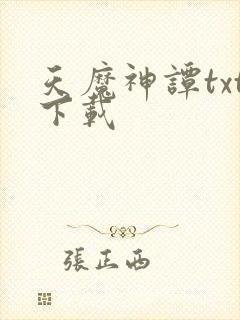 天魔神谭txt下载