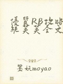 优质RB攻略系统芙芙全文免费