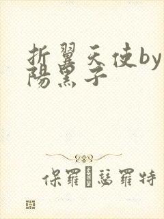 折翼天使by太阳黑子