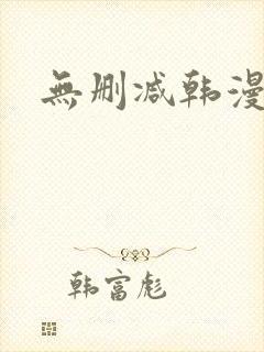 无删减韩漫推荐