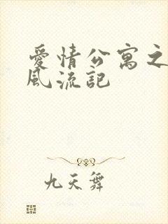 爱情公寓之子乔风流记封面