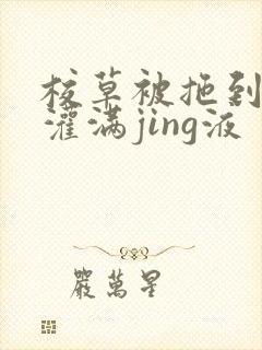 校草被拖到公厕灌满jing液