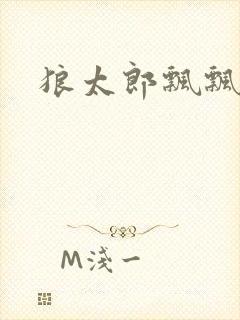 狼太郎飘飘欲仙