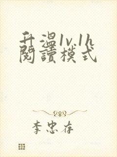 升温1v.1h阅读模式