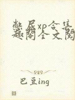 憋尿xp合集笔趣阁全文阅读最新章