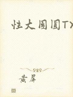 性大团圆TXT封面