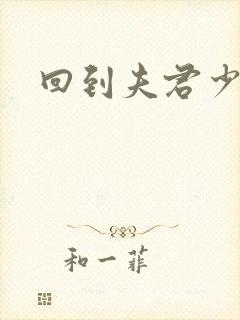 回到夫君少年时