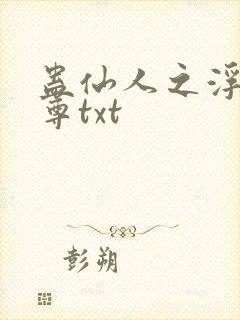 蛊仙人之浮邪魔尊txt